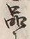 字品