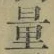 字量