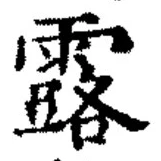 文字露