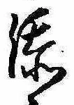 㐌定位添