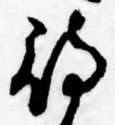 待，已得其位