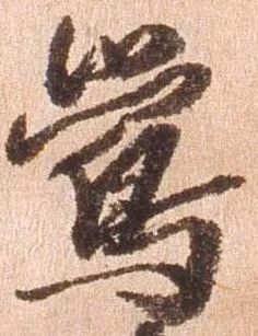 已定位鶯