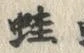 文字 蛙