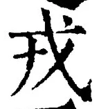 「戎」字