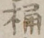 Located 桶