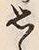 字思
