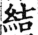 “結”字