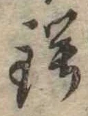 已定位鍔