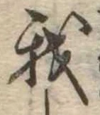 我，已得其位