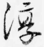 Đã định vị 淳