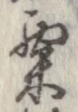 㐌定位粟