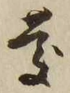 字慶