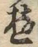 位置 確認된 遊