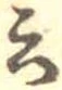 Đã định vị 云