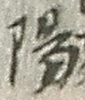 文字陽