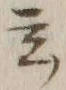 Character 玄