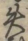 失の位置