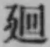 Character 廻