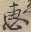 㐌定位𣗓檊