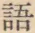 Chữ 語