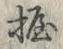 字握