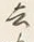 Character 去