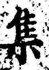 「集」字