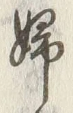 “婦”字