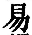 Chữ 易