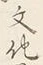 Character 辰
