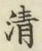 Character 清