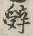 已定位辤