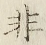 Character 非