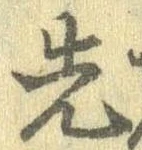 先，已得其位