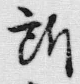 「載」字