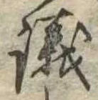 議，已得其位