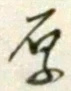 Character 厚