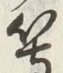 文字 ユ