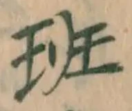 字班