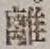 𡨸離