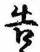 已定位告