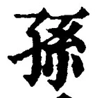 Character 孫