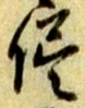 “侭”字