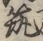 已定位筑
