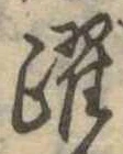 Đã định vị 躍