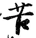 Đã định vị 苦
