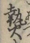 已定位熱