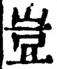 文字豈