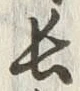字長