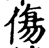 Chữ 傷